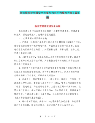临长管理处交通安全方案与为官不为整治方案6篇汇编