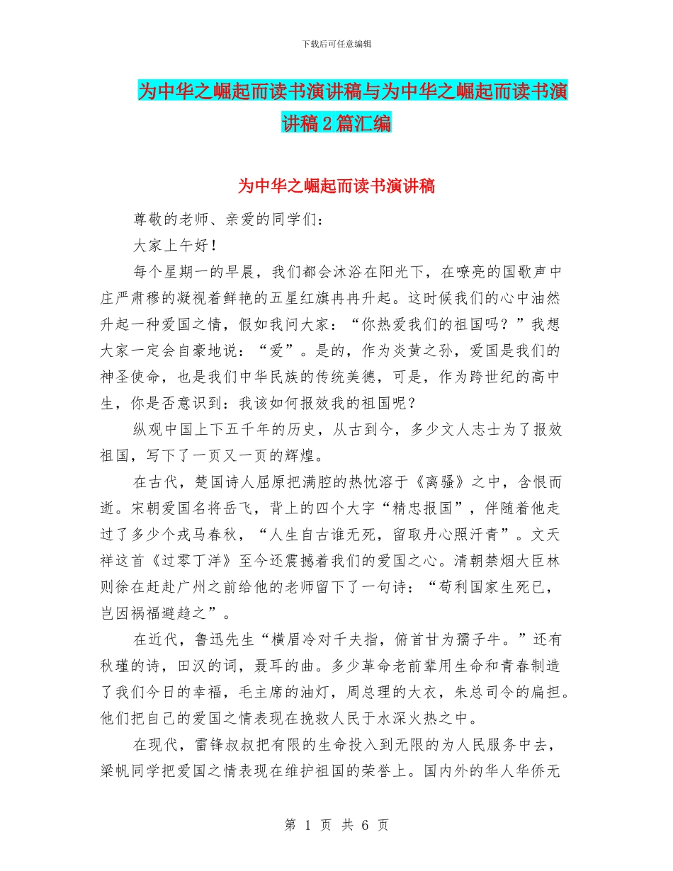 为中华之崛起而读书演讲稿与为中华之崛起而读书演讲稿2篇汇编_第1页
