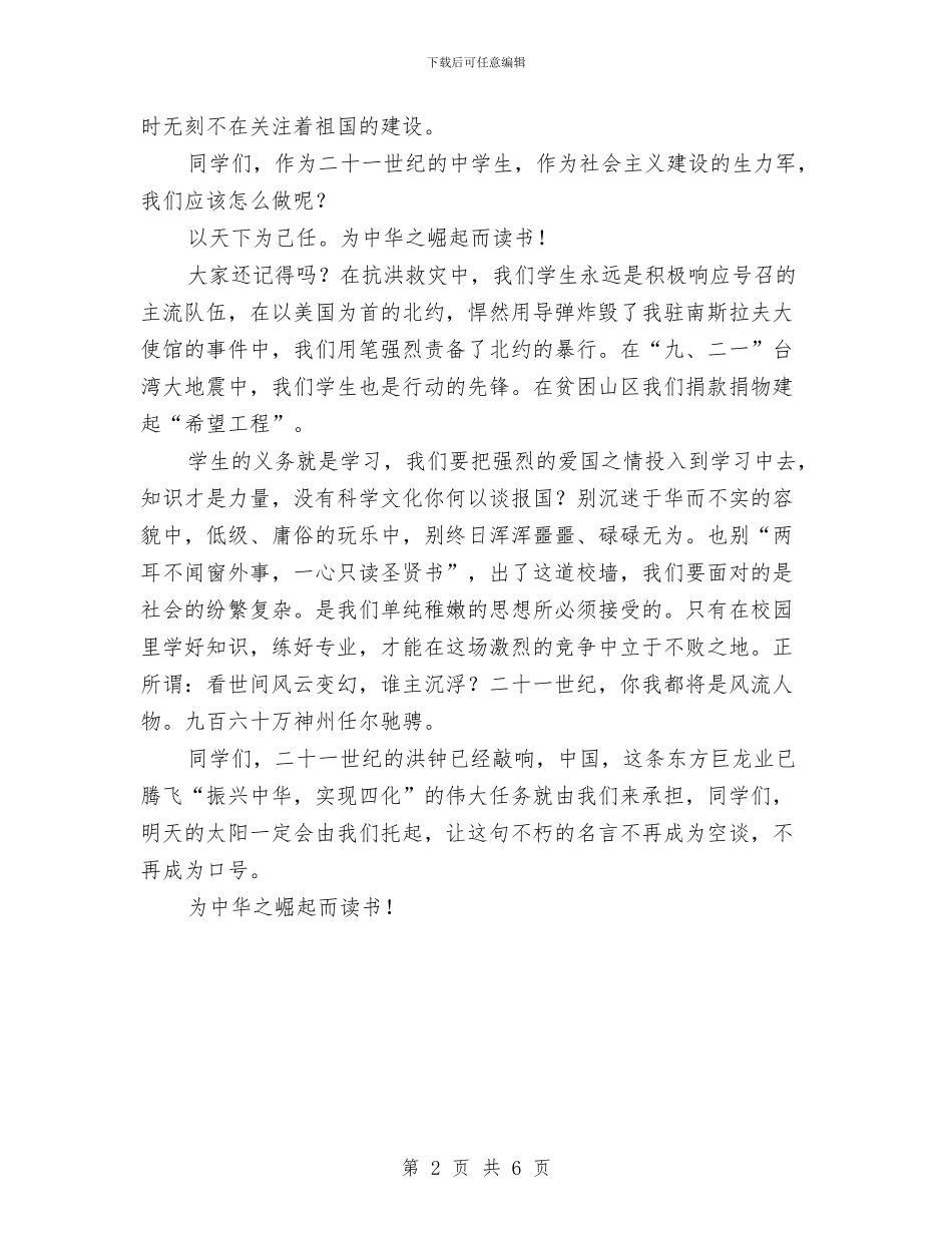 为中华之崛起而读书演讲稿与为中华之崛起而读书演讲稿2篇汇编_第2页