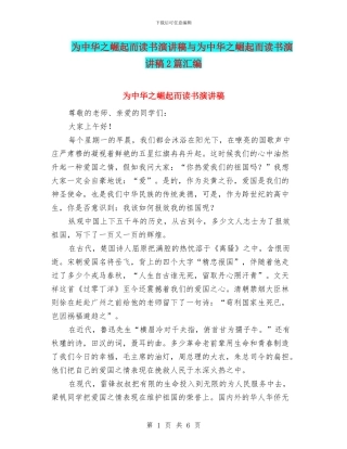 为中华之崛起而读书演讲稿与为中华之崛起而读书演讲稿2篇汇编