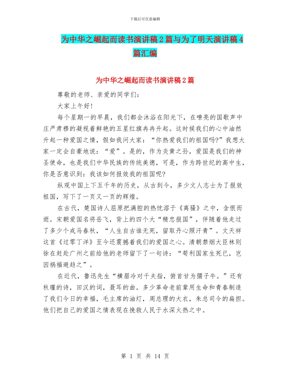 为中华之崛起而读书演讲稿2篇与为了明天演讲稿4篇汇编_第1页