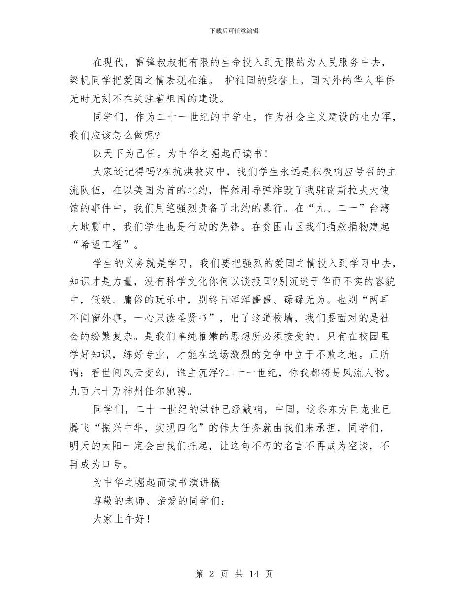 为中华之崛起而读书演讲稿2篇与为了明天演讲稿4篇汇编_第2页