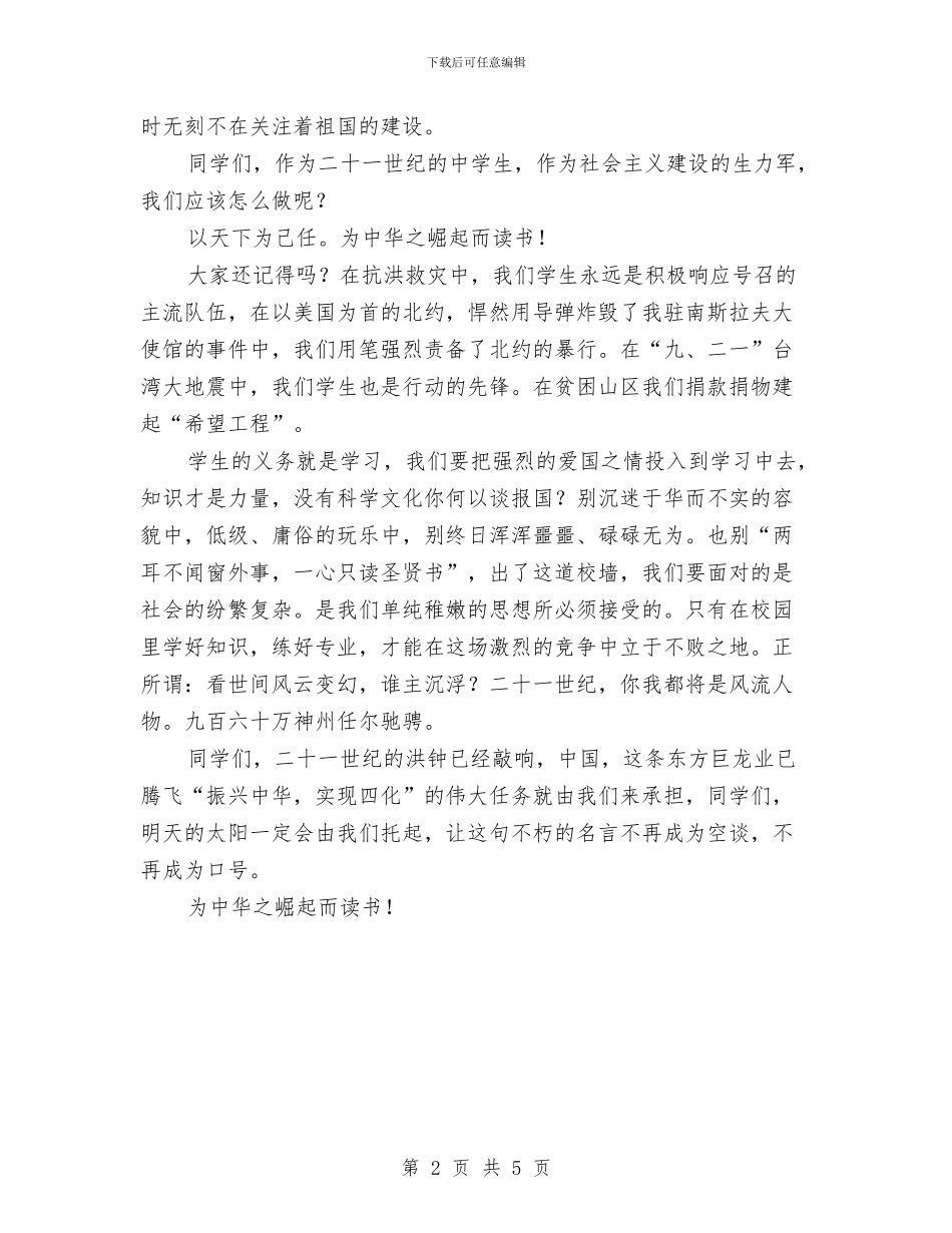 为中华之崛起而读书演讲稿与为了明天更辉煌军人国庆节演讲稿汇编_第2页