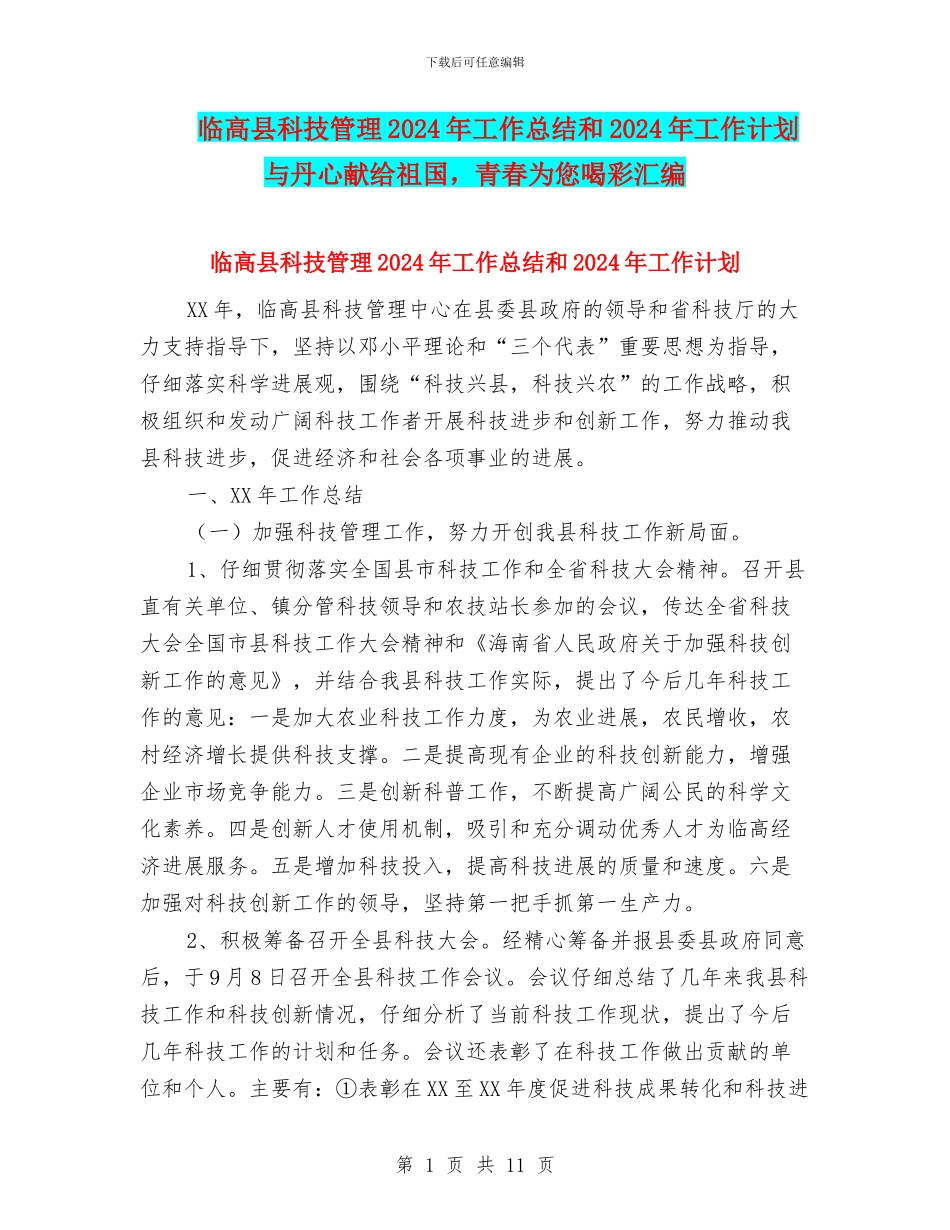 临高县科技管理2024年工作总结和2024年工作计划与丹心献给祖国_第1页