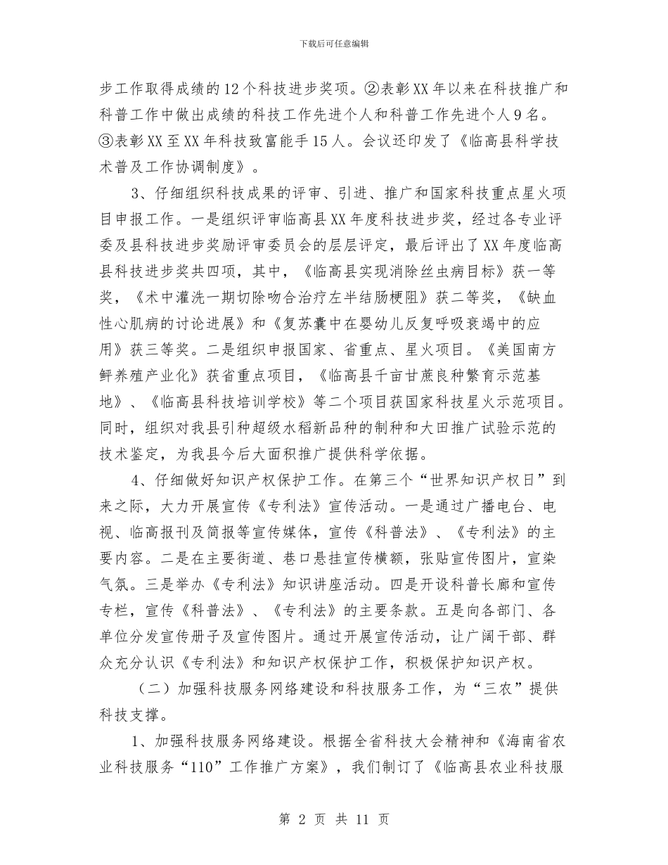 临高县科技管理2024年工作总结和2024年工作计划与丹心献给祖国_第2页