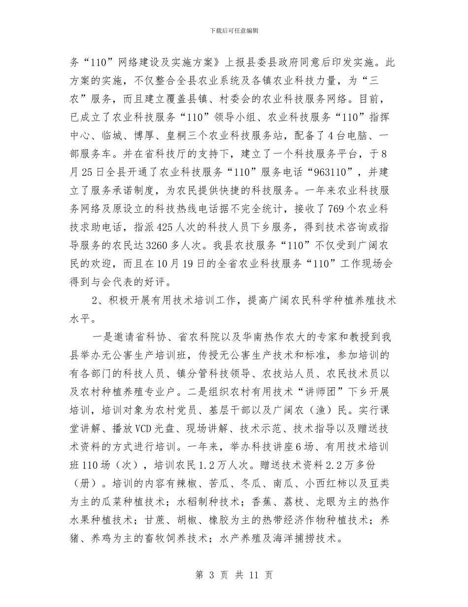 临高县科技管理2024年工作总结和2024年工作计划与丹心献给祖国_第3页