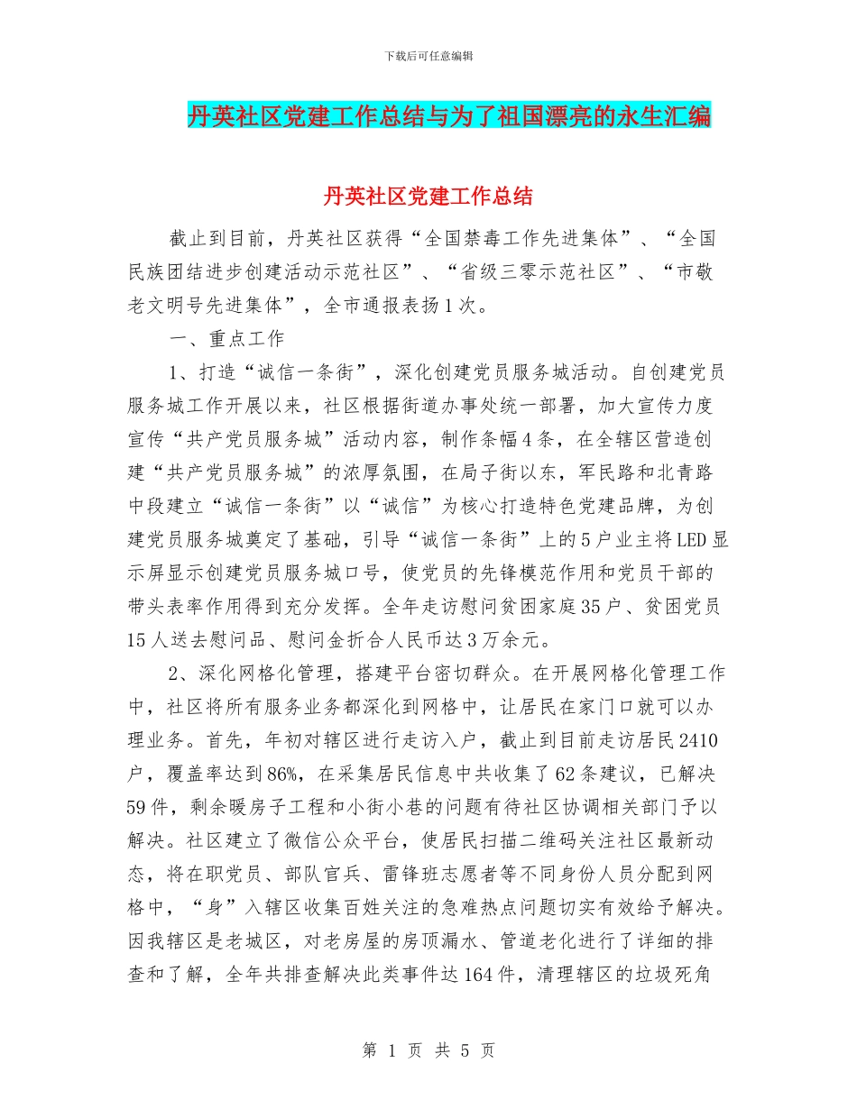 丹英社区党建工作总结与为了祖国美丽的永生汇编_第1页