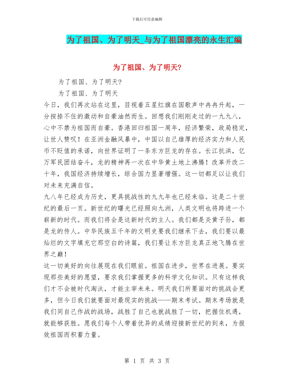 为了祖国、为了明天-与为了祖国美丽的永生汇编_第1页