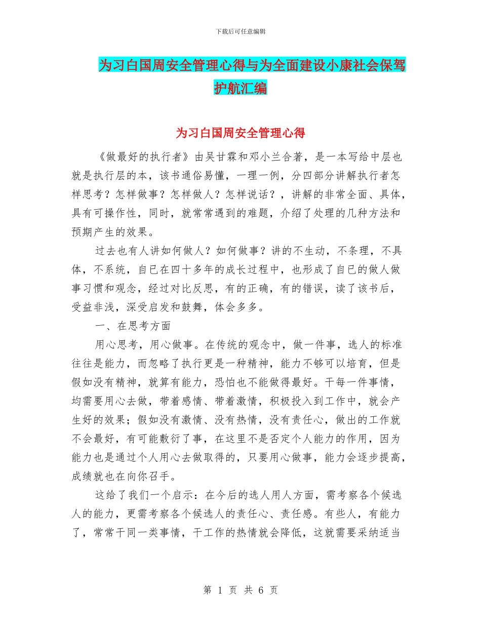 为习白国周安全管理心得与为全面建设小康社会保驾护航汇编_第1页