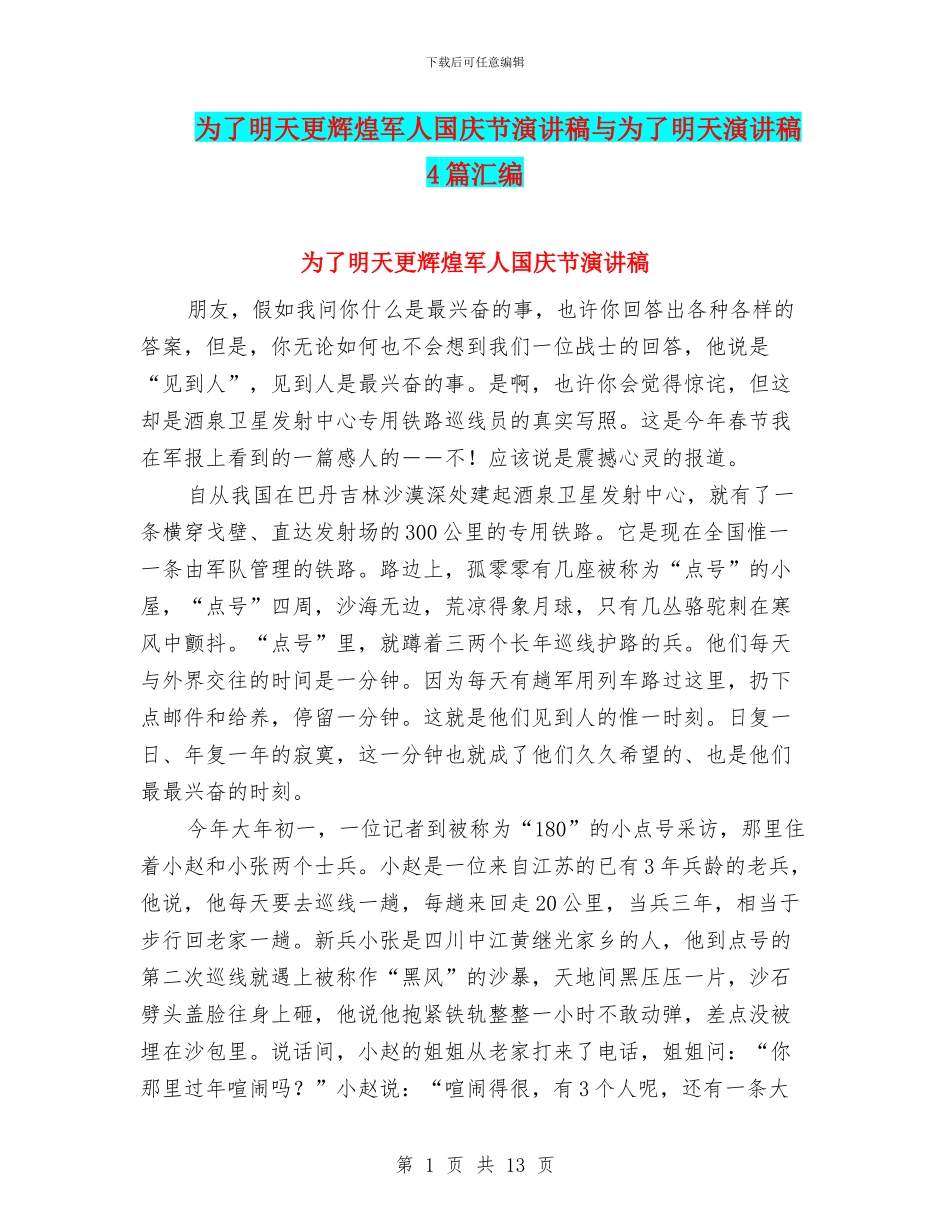 为了明天更辉煌军人国庆节演讲稿与为了明天演讲稿4篇汇编_第1页