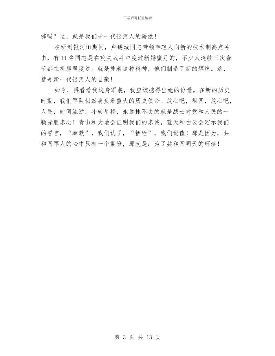 为了明天更辉煌军人国庆节演讲稿与为了明天演讲稿4篇汇编_第3页