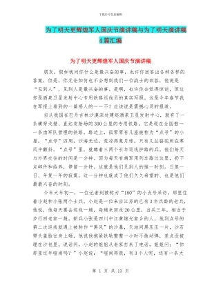 为了明天更辉煌军人国庆节演讲稿与为了明天演讲稿4篇汇编