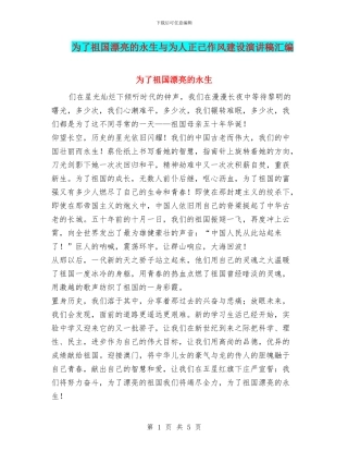 为了祖国美丽的永生与为人正己作风建设演讲稿汇编