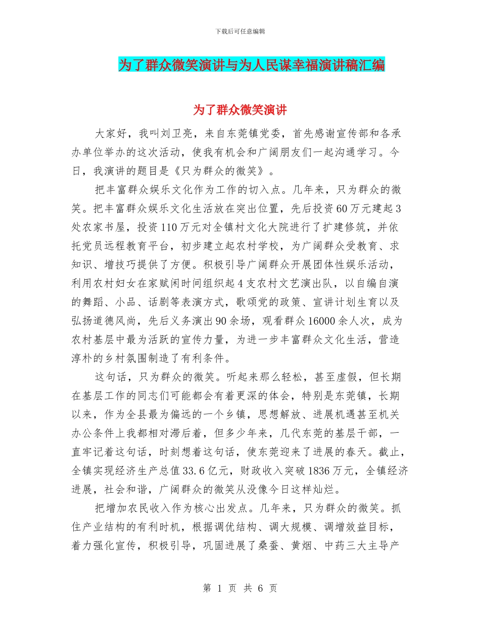 为了群众微笑演讲与为人民谋幸福演讲稿汇编_第1页