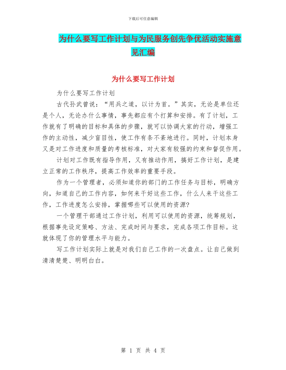 为什么要写工作计划与为民服务创先争优活动实施意见汇编_第1页