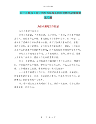 为什么要写工作计划与为民服务创先争优活动实施意见汇编