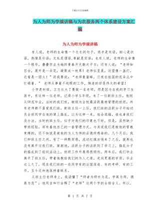 为人为师为学演讲稿与为农服务两个体系建设方案汇编