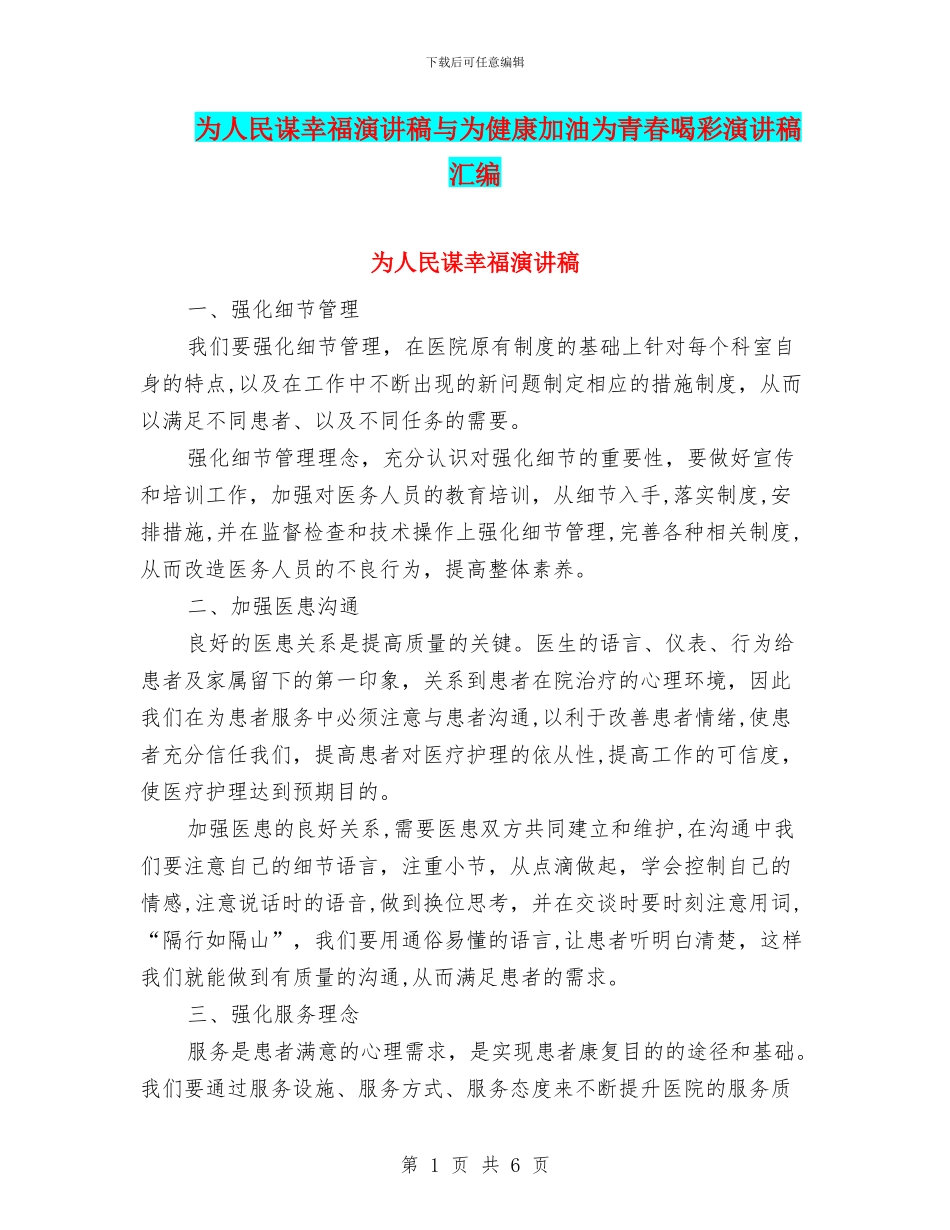 为人民谋幸福演讲稿与为健康加油为青春喝彩演讲稿汇编_第1页