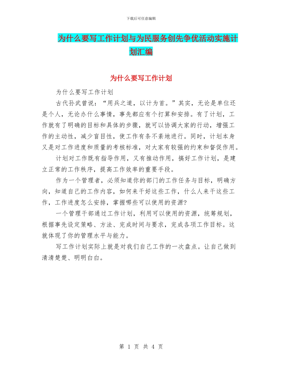 为什么要写工作计划与为民服务创先争优活动实施计划汇编_第1页
