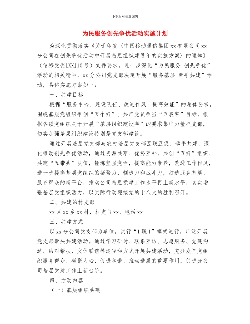 为什么要写工作计划与为民服务创先争优活动实施计划汇编_第2页