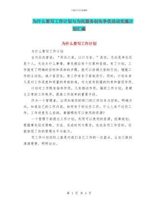 为什么要写工作计划与为民服务创先争优活动实施计划汇编