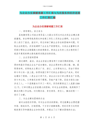 为企业办实事解难题工作汇报与为农服务和经济发展工作汇报汇编