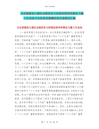 为全面建设小康社会提供有力的理论指导和舆论力量工作总结与为民务实清廉活动自查报告汇编