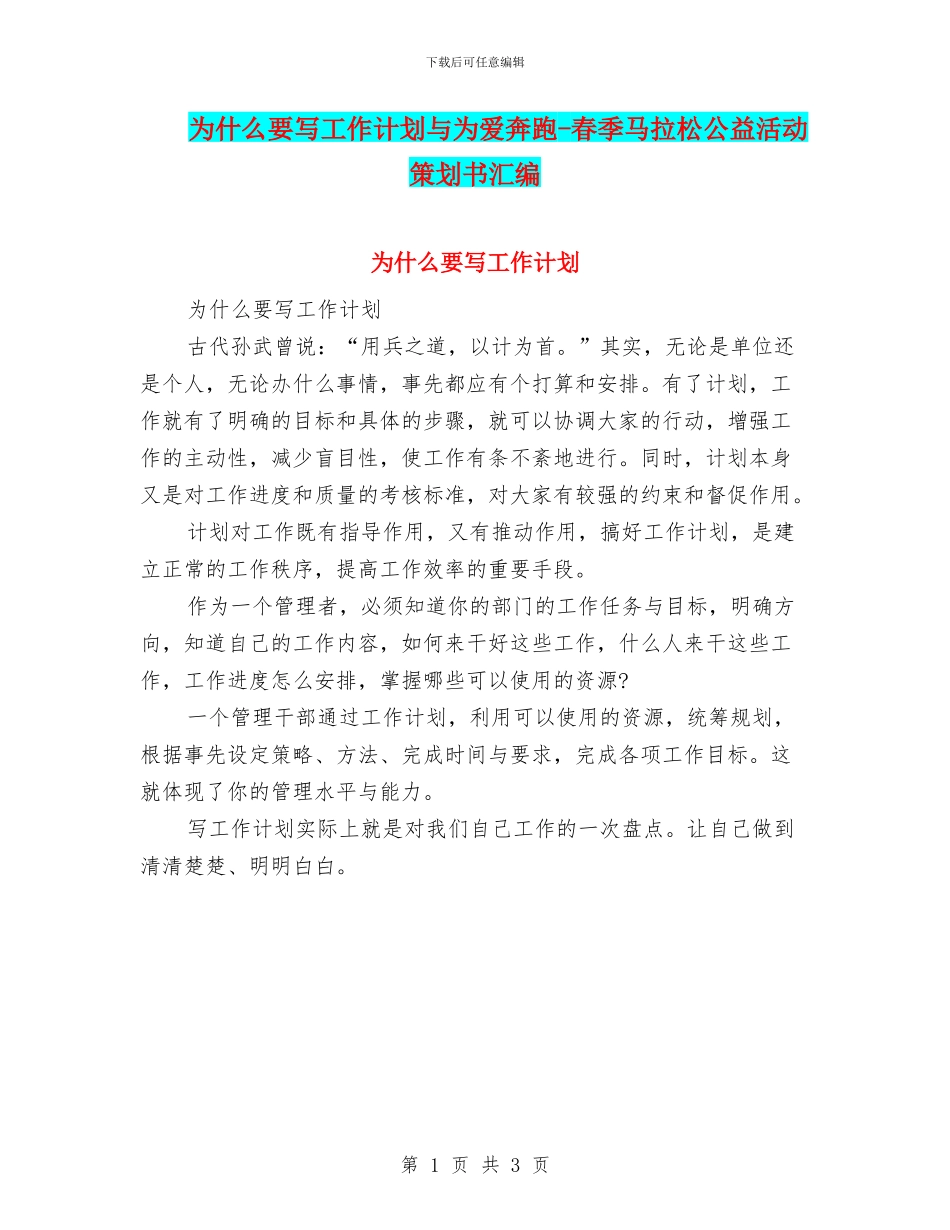 为什么要写工作计划与为爱奔跑_第1页