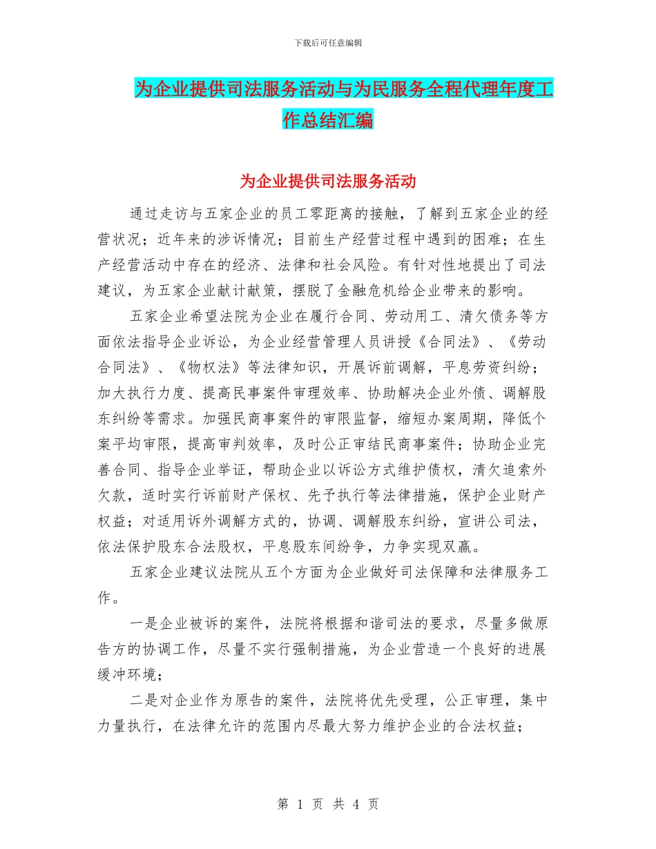 为企业提供司法服务活动与为民服务全程代理年度工作总结汇编_第1页