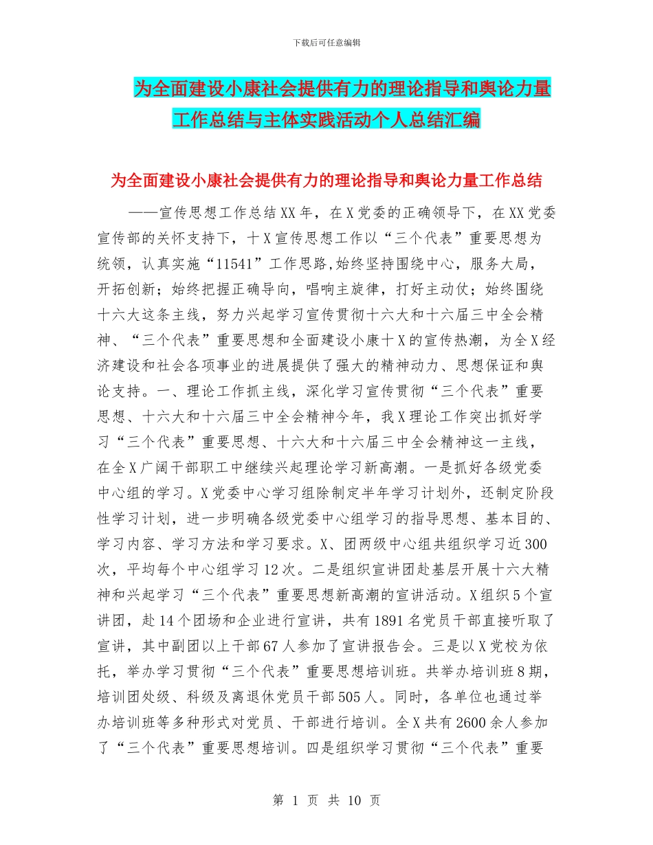 为全面建设小康社会提供有力的理论指导和舆论力量工作总结与主体实践活动个人总结汇编_第1页