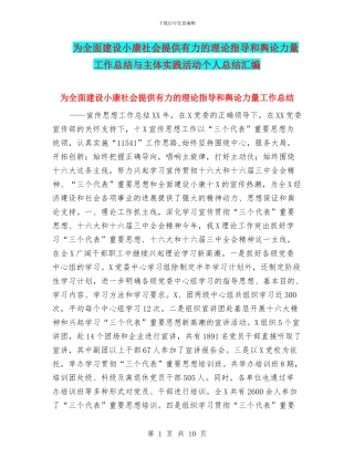为全面建设小康社会提供有力的理论指导和舆论力量工作总结与主体实践活动个人总结汇编