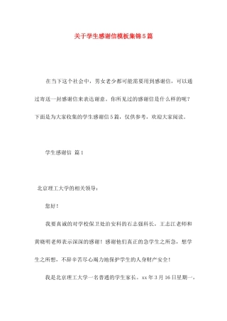 学生感谢信模板集锦5篇