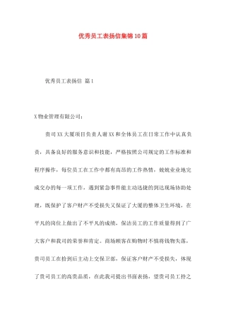 优秀员工表扬信集锦10篇