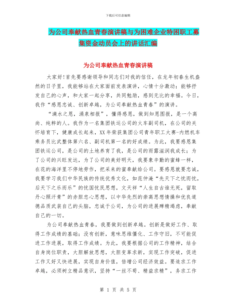 为公司奉献热血青春演讲稿与为困难企业特困职工募集资金动员会上的讲话汇编_第1页