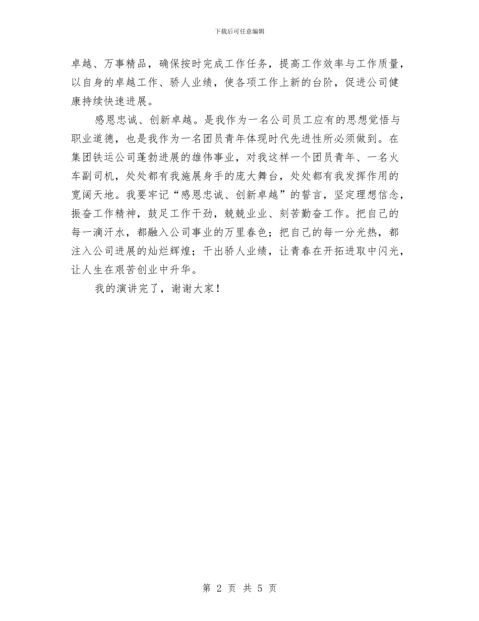 为公司奉献热血青春演讲稿与为困难企业特困职工募集资金动员会上的讲话汇编_第2页