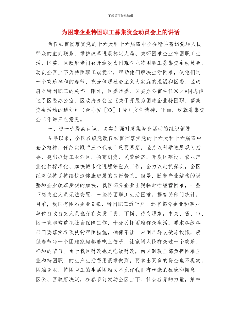 为公司奉献热血青春演讲稿与为困难企业特困职工募集资金动员会上的讲话汇编_第3页
