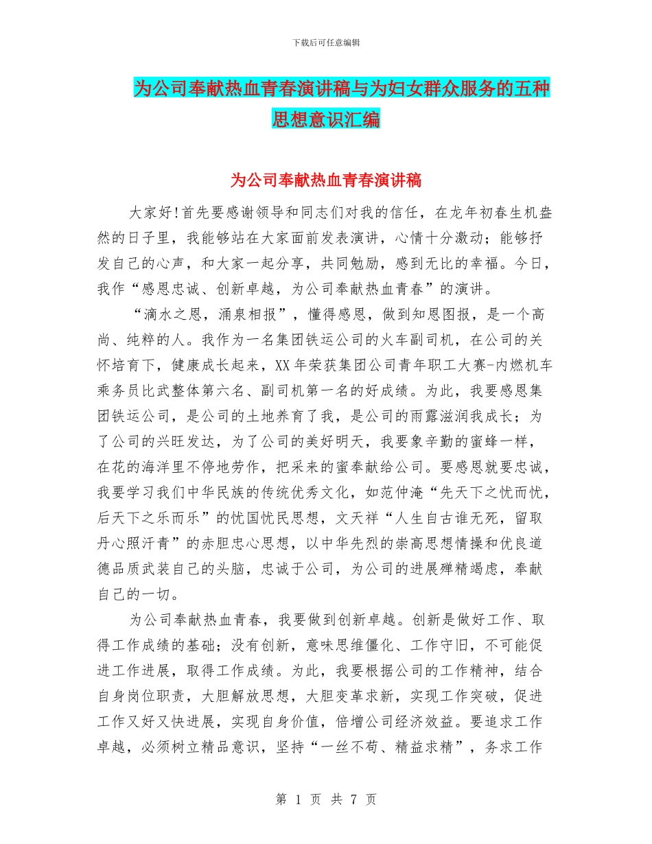 为公司奉献热血青春演讲稿与为妇女群众服务的五种思想意识汇编_第1页