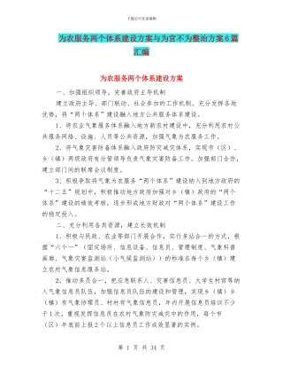 为农服务两个体系建设方案与为官不为整治方案6篇汇编