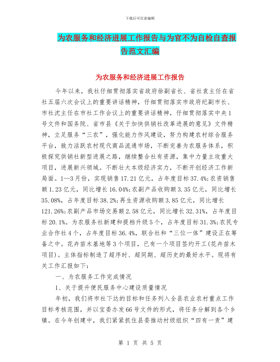 为农服务和经济发展工作报告与为官不为自检自查报告范文汇编_第1页