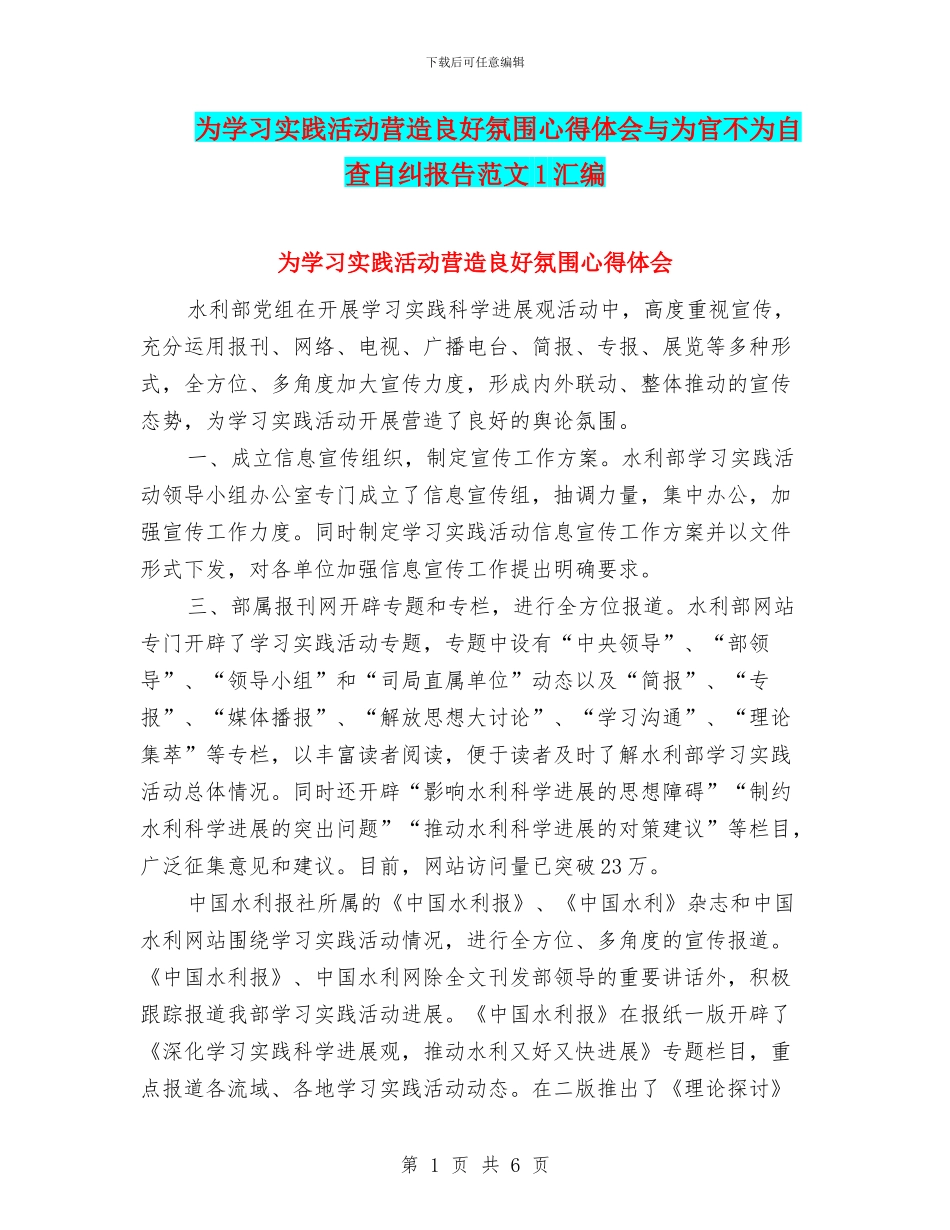 为学习实践活动营造良好氛围心得体会与为官不为自查自纠报告范文1汇编_第1页