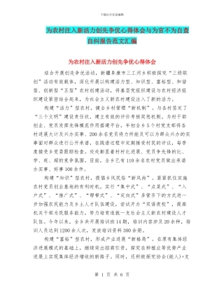 为农村注入新活力创先争优心得体会与为官不为自查自纠报告范文汇编
