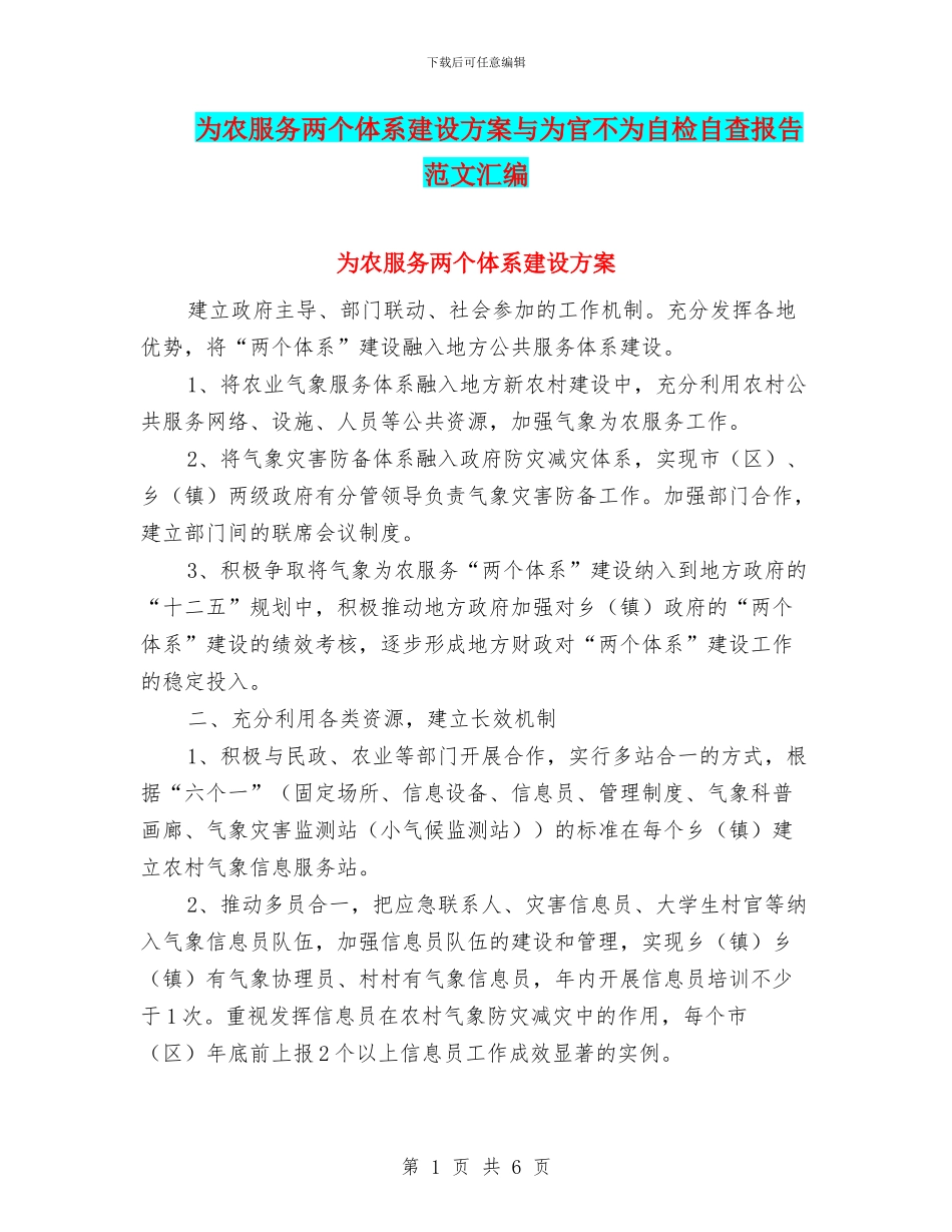 为农服务两个体系建设方案与为官不为自检自查报告范文汇编_第1页