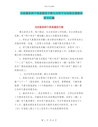 为农服务两个体系建设方案与为官不为自检自查报告范文汇编