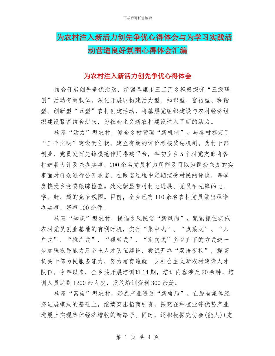 为农村注入新活力创先争优心得体会与为学习实践活动营造良好氛围心得体会汇编_第1页