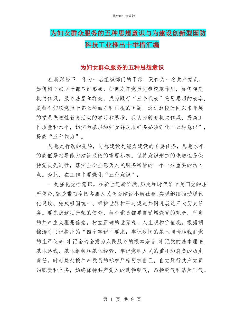 为妇女群众服务的五种思想意识与为建设创新型国防科技工业推出十举措汇编_第1页