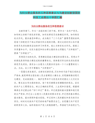 为妇女群众服务的五种思想意识与为建设创新型国防科技工业推出十举措汇编