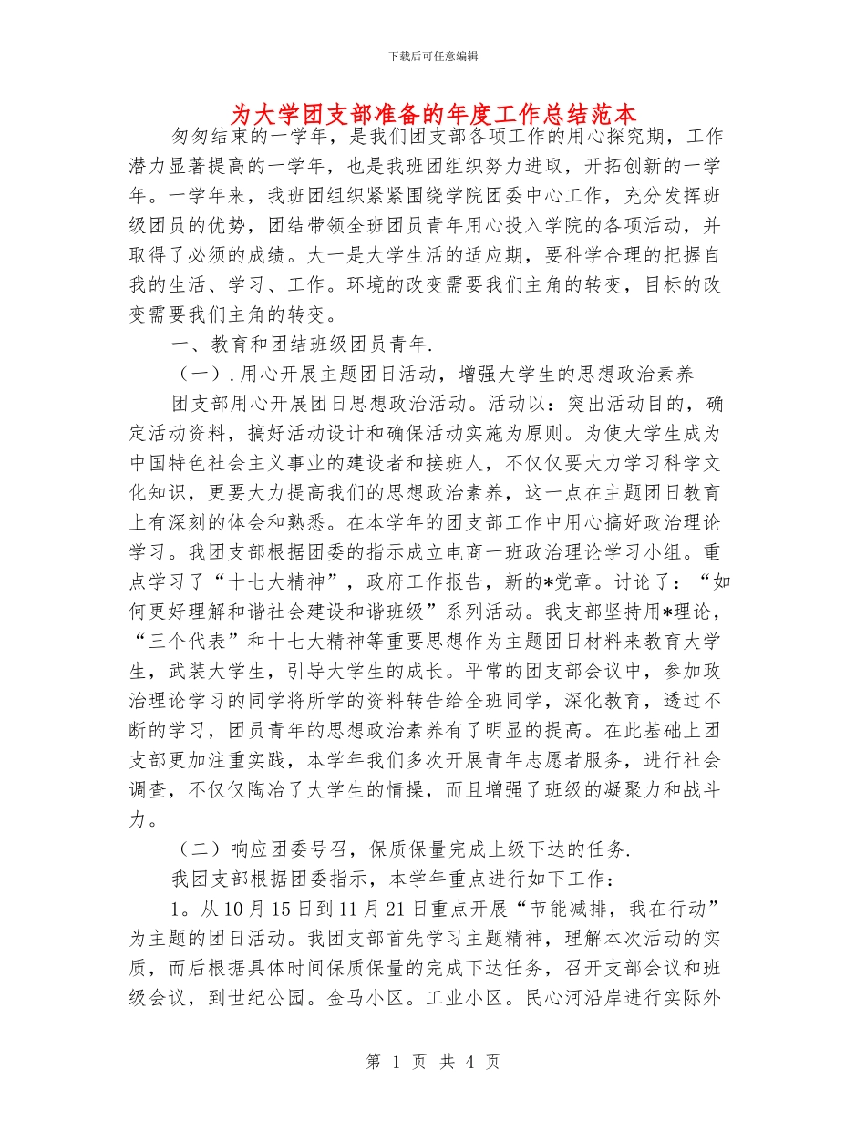 为大学团支部准备的年度工作总结范本_第1页