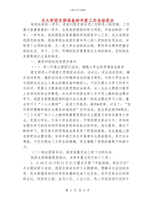 为大学团支部准备的年度工作总结范本