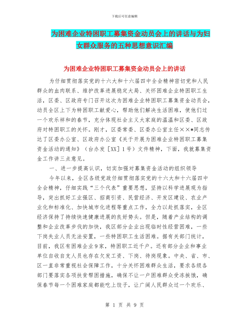 为困难企业特困职工募集资金动员会上的讲话与为妇女群众服务的五种思想意识汇编_第1页
