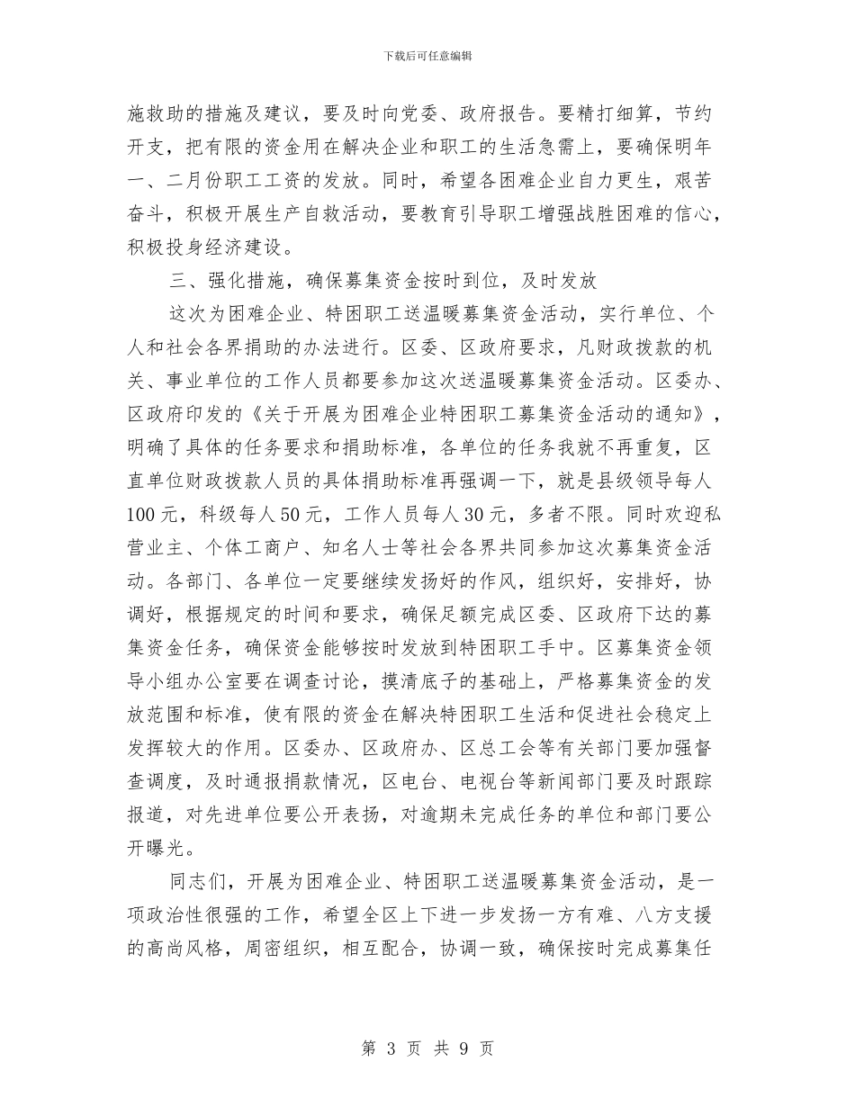 为困难企业特困职工募集资金动员会上的讲话与为妇女群众服务的五种思想意识汇编_第3页